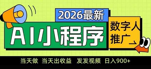 2026最新AI数字人小程序推广项目，当天做当天出收益，发发视频，日入9张【揭秘】-淘秘副业