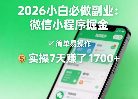 2026小白必做副业：微信小程序掘金，简单易操作，实操7天賺了1700+【揭秘】-淘秘副业