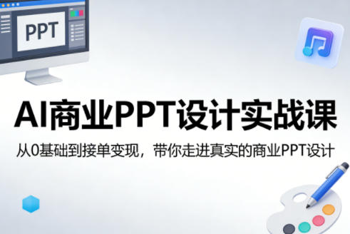 AI商业PPT设计实战课，从0基础到接单变现，带你走进真实的商业PPT设计-淘秘副业