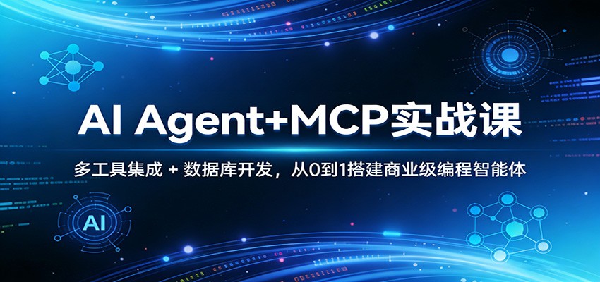 AI Agent+MCP实战课：多工具集成 + 数据库开发，从0到1搭建商业级编程智能体-淘秘副业