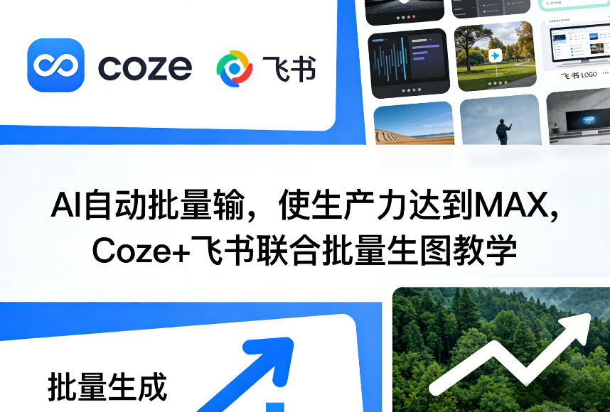 AI自动批量输，使生产力达到MAX，Coze+飞书联合批量生图教学-淘秘副业