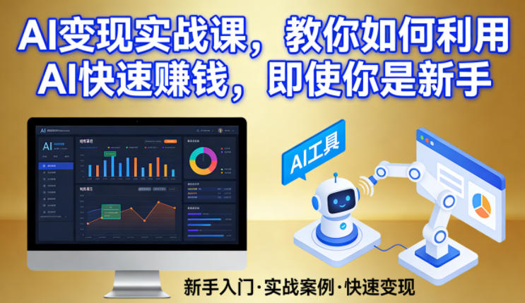 AI变现实战课，教你如何利用AI快速賺钱，即使你是新手-淘秘副业