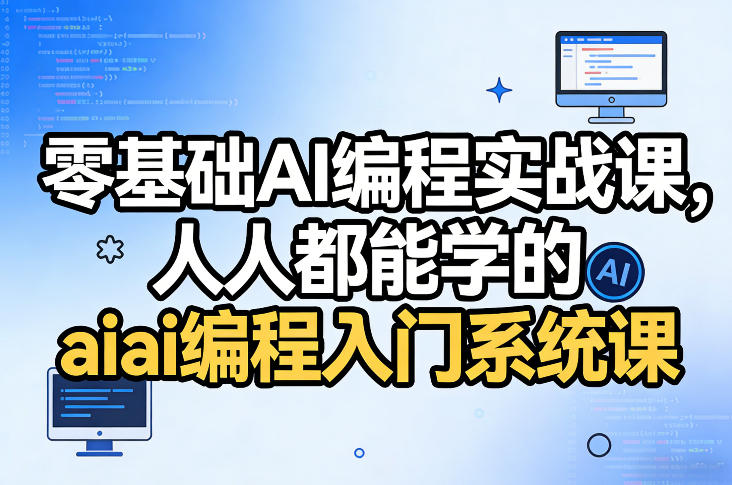 零基础AI编程实战课，人人都能学的ai编程入门系统课-淘秘副业