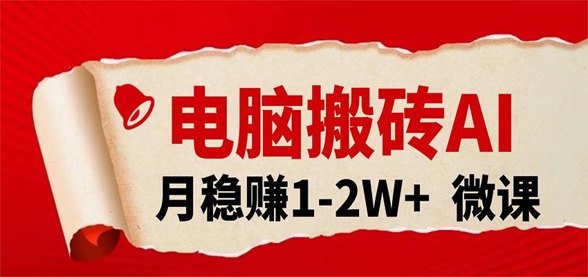 电脑搬砖，用AI来做微课PPT，月稳赚1-2W+，你只管执行就行，课程送免费接单渠道！-淘秘副业