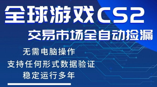 CS2游戏云自动操作，一键批量捡漏，稳健变现超久(可验证)，小白轻松入门，手机即可完成全部操作【揭秘】-淘秘副业