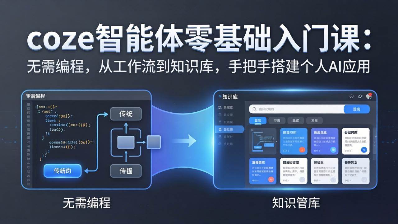 （17775期）coze智能体零基础入门课：无需编程，从工作流到知识库，手把手搭建个人AI应用-淘秘副业