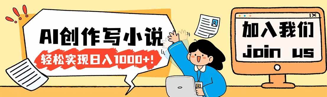 （17822期）26年最新风口项目AI工具创作写小说，轻松实现日入1000+-淘秘副业