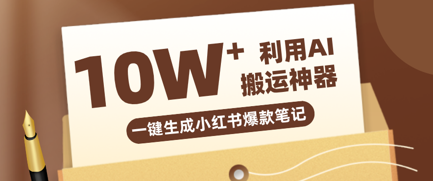 自媒体效率革命：只需要提供链接就能一键生成小红书爆款笔记的神器，效率嘎嘎高！-淘秘副业