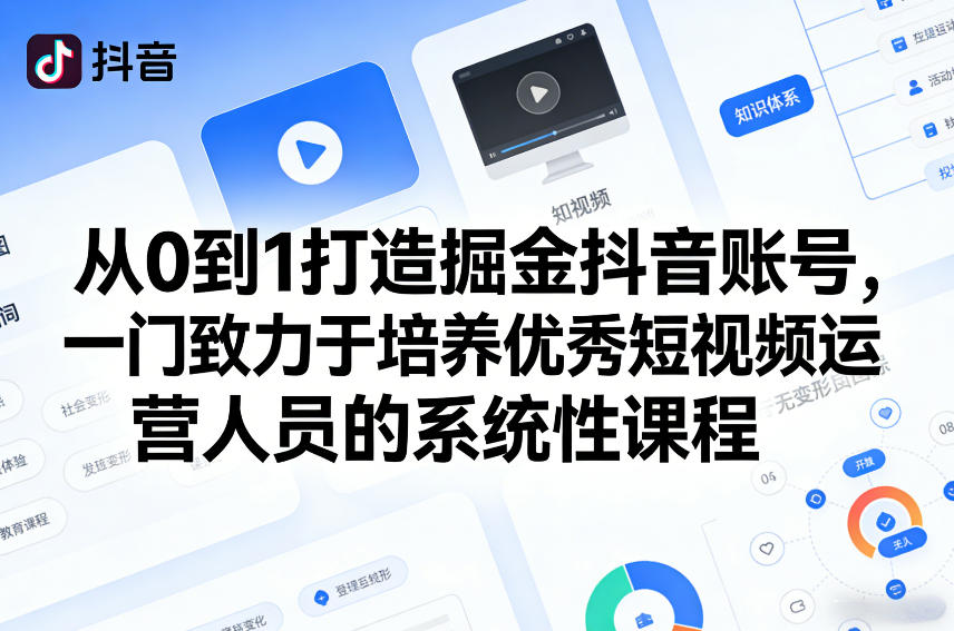 从0到1打造掘金抖音账号，一门致力于培养优秀短视频运营人员的系统性课程-淘秘副业