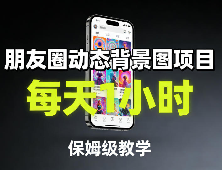 朋友圈动态背景图项目，每天1小时，保姆级教学-淘秘副业