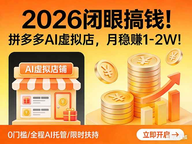 (17514期)2026 闭眼搞钱!拼多多 AI 虚拟店,月稳赚 1-2W!