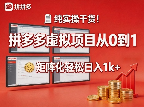 纯实操干货！拼多多虚拟项目从0到1，矩阵化轻松日入1k+【揭秘】-淘秘副业