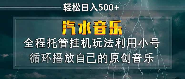 （17825期）汽水音乐 利用小号循环播放自己的原创歌曲 日入500+-淘秘副业