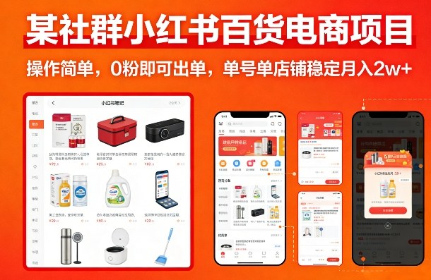 某社群小红书百货电商项目，操作简单，0粉即可出单，单号单店铺稳定月入2w+-淘秘副业