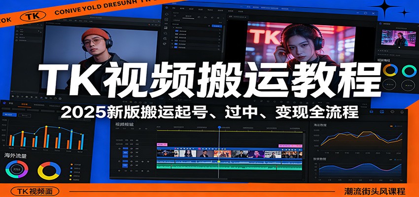 TK视频搬运教程：2025新版搬运起号、过中、变现全流程-淘秘副业