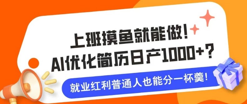 上班摸鱼也能做！AI优化简历单天1k+？职场老铁的福音~-淘秘副业