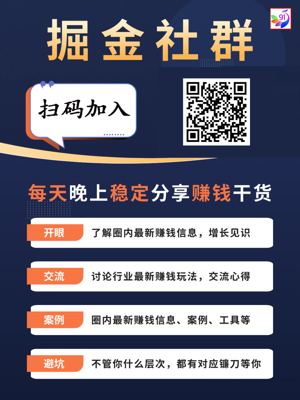 91创业网会员群,掘金社群;详细介绍,点此加入