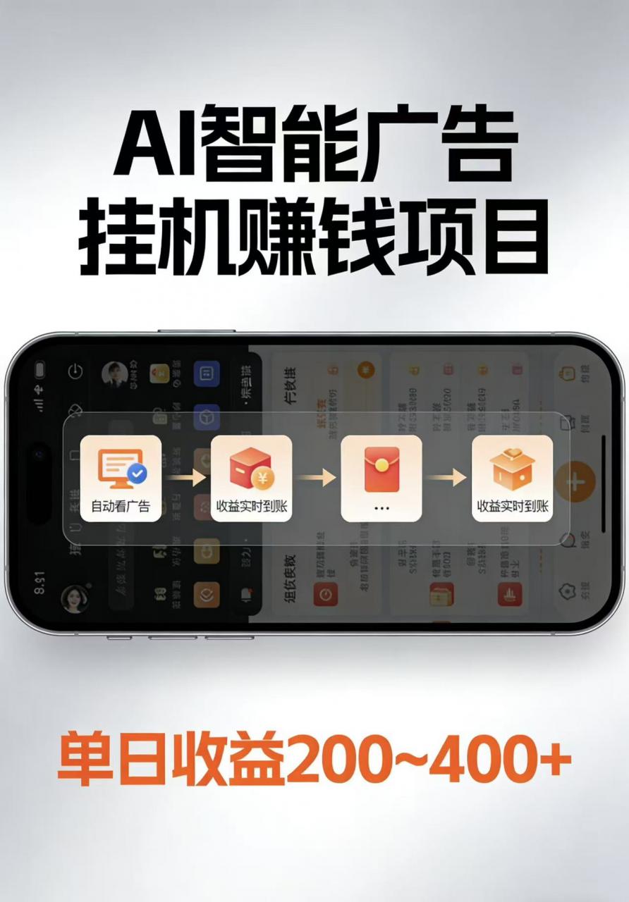 AI智能挂机看广告，每日稳定收益200-400+-淘秘副业