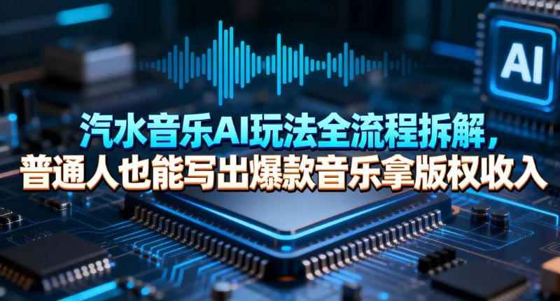 汽水音乐AI玩法全流程拆解，普通人也能写出爆款音乐拿版权收入-淘秘副业