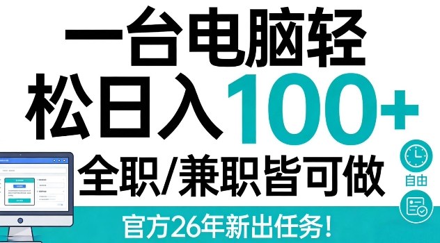 一台电脑轻松日入100+，全职兼职皆可做，官方26年新出任务【揭秘】-淘秘副业
