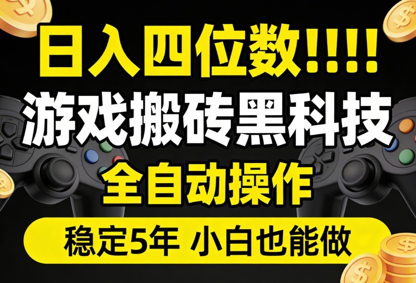 日入四位数！游戏搬砖黑科技全自动操作，一键抢货稳定5年多，小白也能做，手把手带-淘秘副业