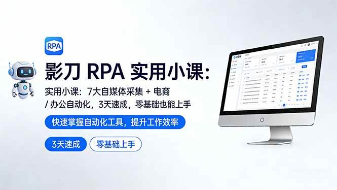 （17655期）影刀 RPA 实用小课：7 大自媒体采集 + 电商 / 办公自动化，3 天速成，零基础也能上手-淘秘副业