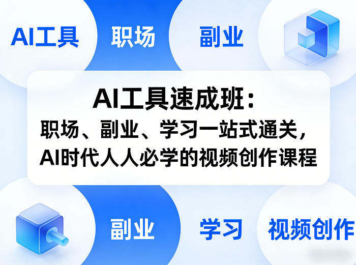 AI工具速成班：职场、副业、学习一站式通关，AI时代人人必学的视频创作课程-淘秘副业
