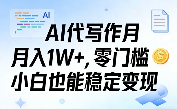 AI代写作月入1W+，零门槛小白也能稳定变现！【賺稿费教程】-淘秘副业