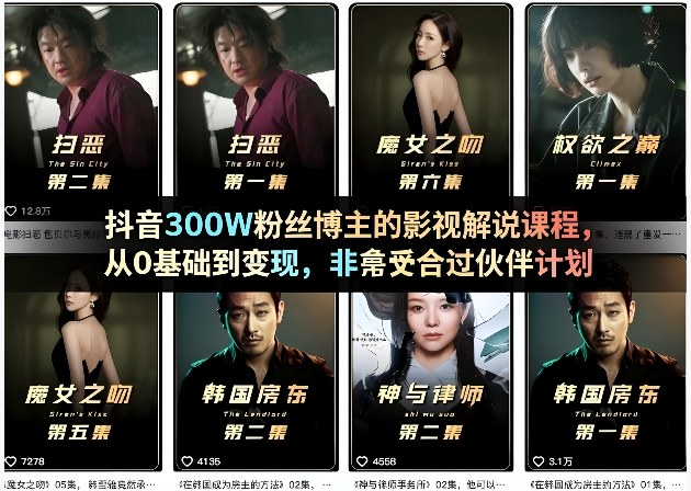 抖音300W粉丝博主的影视解说课程，从0基础到变现，非常适合过伙伴计划-淘秘副业