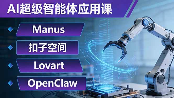（17635期）AI超级智能体应用课：Manus+扣子空间+Lovart+OpenClaw，用AI智能体实现自动化复杂任务-淘秘副业