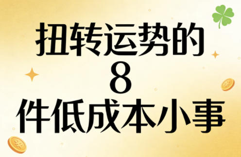 付费文章：扭转运势的8件低成本小事-淘秘副业