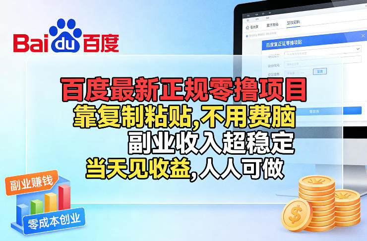百度最新正规零撸项目，靠复制粘贴，不用费脑，副业收入超稳定，当天见收益，人人可做【揭秘】-淘秘副业