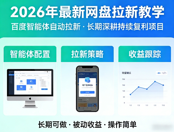 2026年最新网盘拉新教学（百度智能体自动拉新）,一个可以长期深耕、持续复利的项目-淘秘副业
