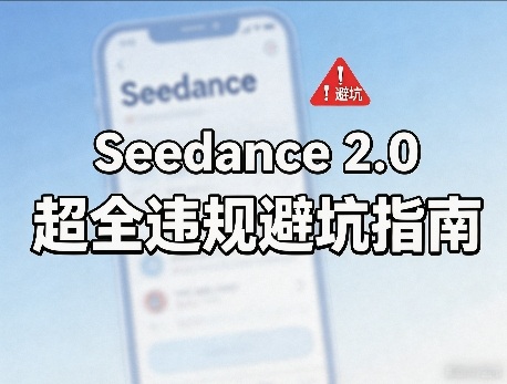 防封号，Seedance 2.0超全违规避坑指南-淘秘副业