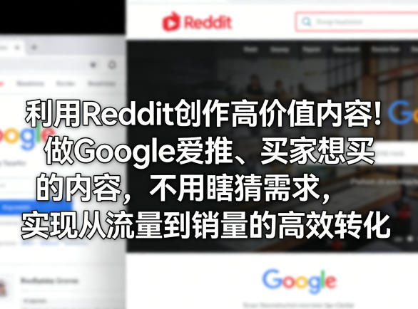利用Reddit创作高价值内容！做Google爱推、买家想买的内容，不用瞎猜需求，实现从流量到销量的高效转化-淘秘副业