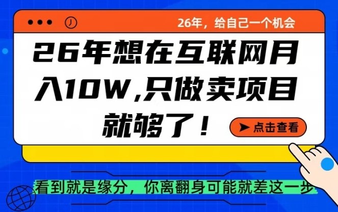 26年想在互联网月入10个W+，做知识付费，卖项目就足够了【揭秘】-淘秘副业