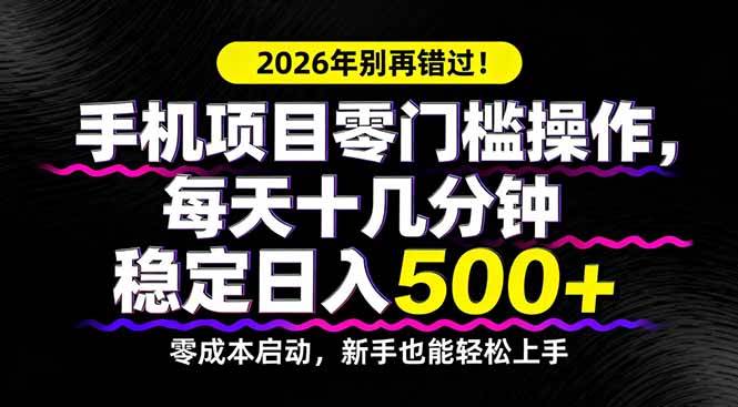 （17760期）2026年别再错过！手机项目零门槛操作，每天十几分钟稳定日入500+-淘秘副业
