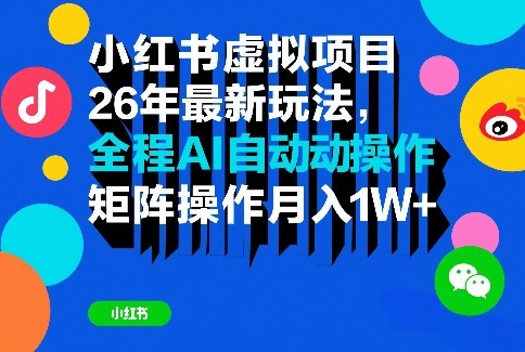小红书虚拟项目26年最新玩法，全程AI自动操作，矩阵操作月入1W＋【揭秘】-淘秘副业