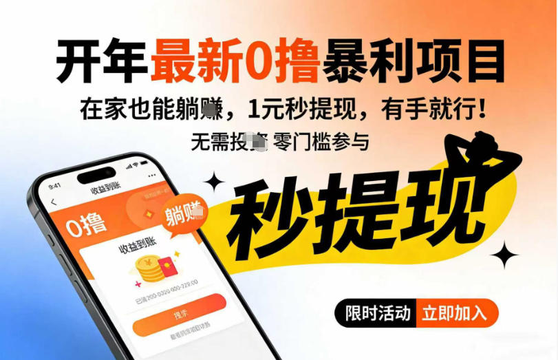 开年最新0撸暴利项目，在家也能躺入，1元秒提，有手就行-淘秘副业
