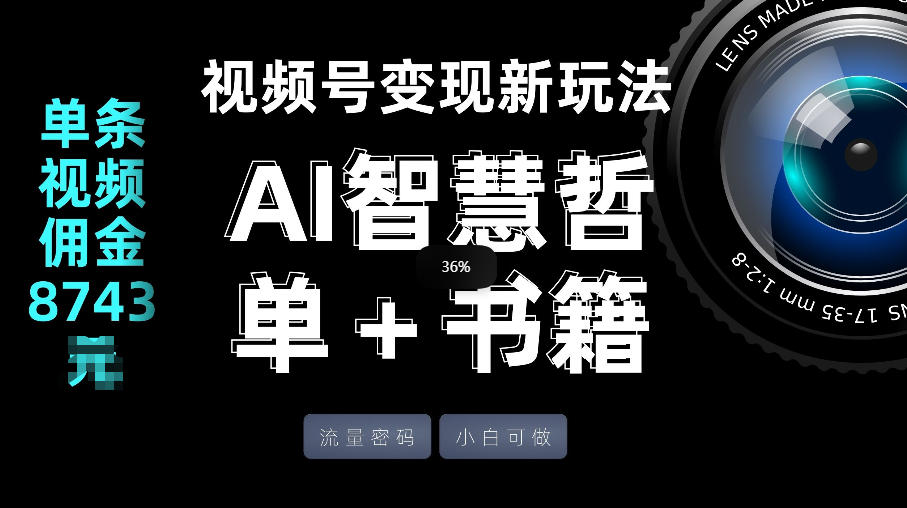 视频号流量密码，变现新玩法-AI智慧哲单＋书单，单条视频佣金8743米-淘秘副业