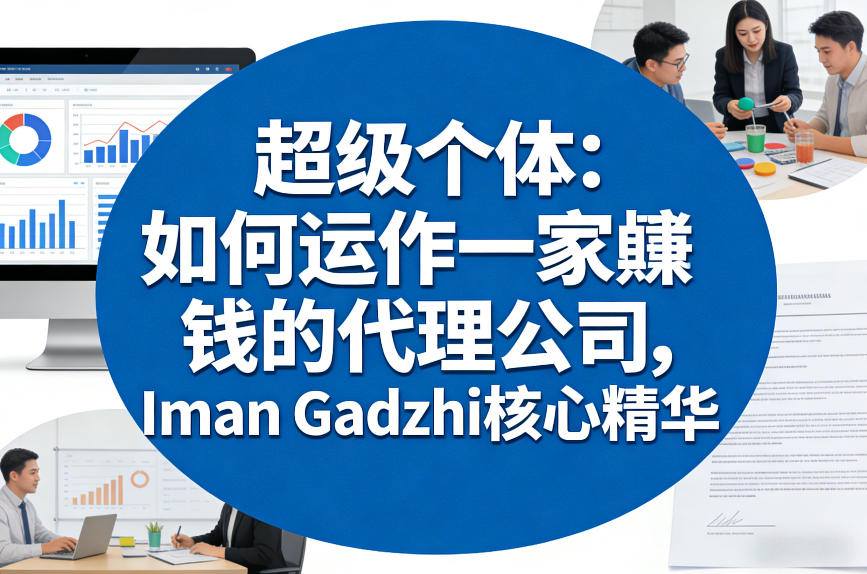 超级个体：如何运作一家賺钱的代理公司，Iman Gadzhi核心精华（双语字幕）-淘秘副业