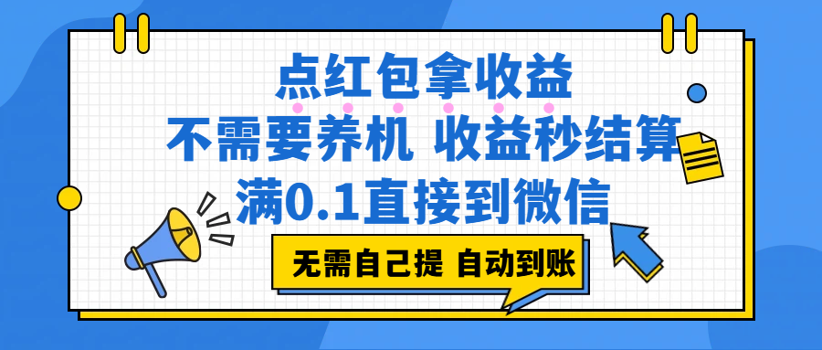 （17664期）点红包拿收益，不需要养机，收益秒结算，满0.1直接到微信，非常丝滑，人人可操作-淘秘副业