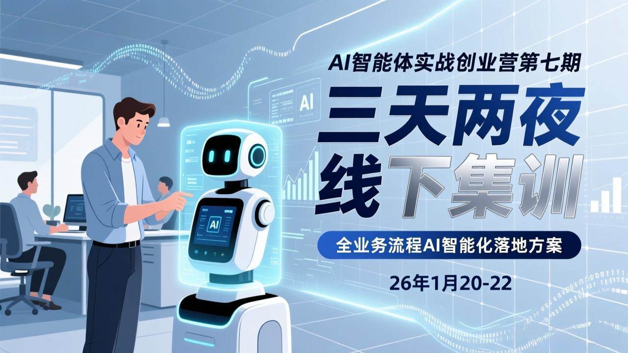 （17489期）AI智能体实战创业营第七期，三天两夜线下集训，企业全业务流程AI智能化落地方案(26年1月20-22)-淘秘副业