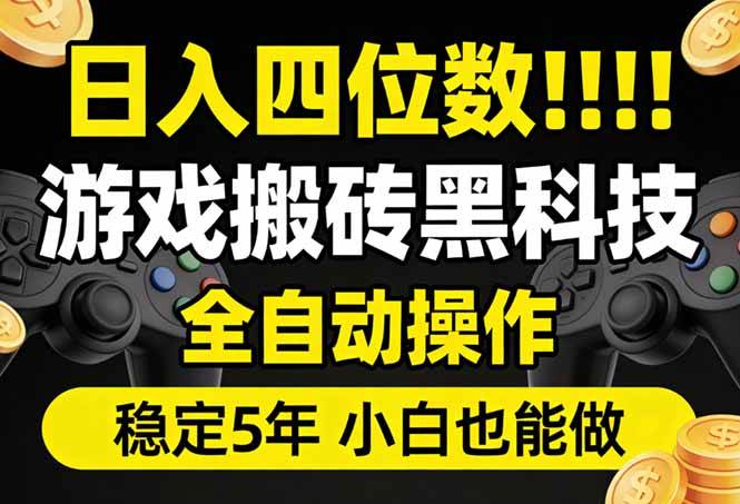 （17646期）日入四位数！游戏搬砖黑科技全自动操作，一键抢货稳定5年多，小白也能做，手把手带-淘秘副业
