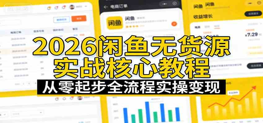 2026闲鱼无货源实战核心教程：从零起步全流程实操变现-淘秘副业