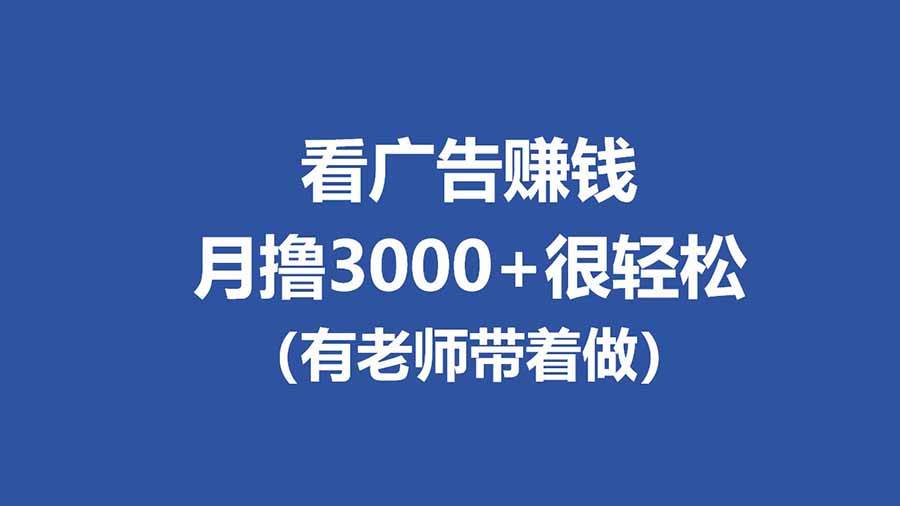 （17830期）全新看广告项目，单机20-60+，工作室可批量放大，提现秒到，月撸3000+很轻松-淘秘副业