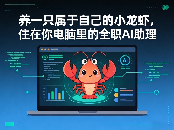 养一只属于自己的小龙虾，住在你电脑里的全职AI助理-淘秘副业