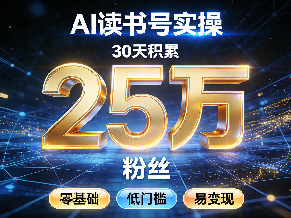 AI读书号涨粉实操，30天积累2W粉丝，零基础低门槛易变现-淘秘副业