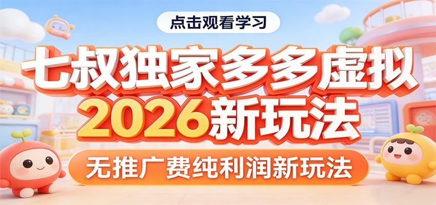 七叔独家多多虚拟，2026新玩法，无推广费，纯利润-淘秘副业