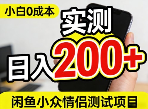 0成本!小白也能做,实测日入2张+的闲鱼情侣项目【保姆级教程】